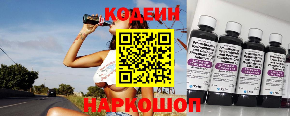 Кодеиновый сироп Lean Purple Drank  Вход с VPN  Жигулёвск 